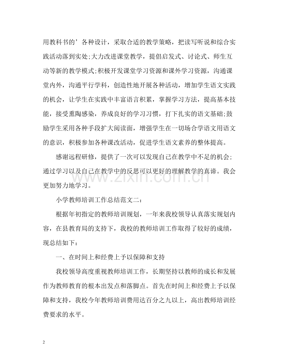 小学教师培训工作总结2.docx_第2页