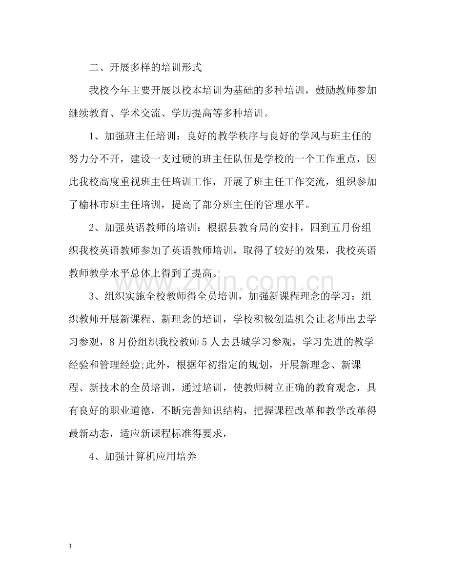 小学教师培训工作总结2.docx_第3页