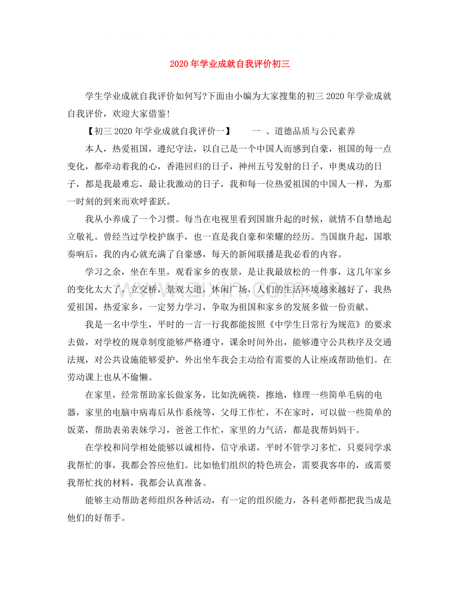 2020年学业成就自我评价初三.docx_第1页