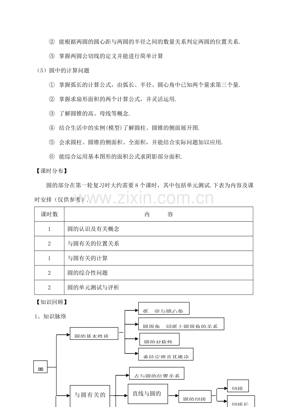 福建省泉州市泉港区三川中学中考数学一轮复习 圆教案.doc_第2页