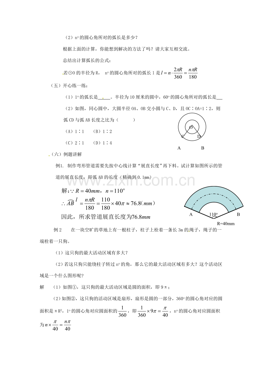 辽宁省辽阳市第九中学九年级数学下册 3.7弧长及扇形的面积教案 北师大版.doc_第3页