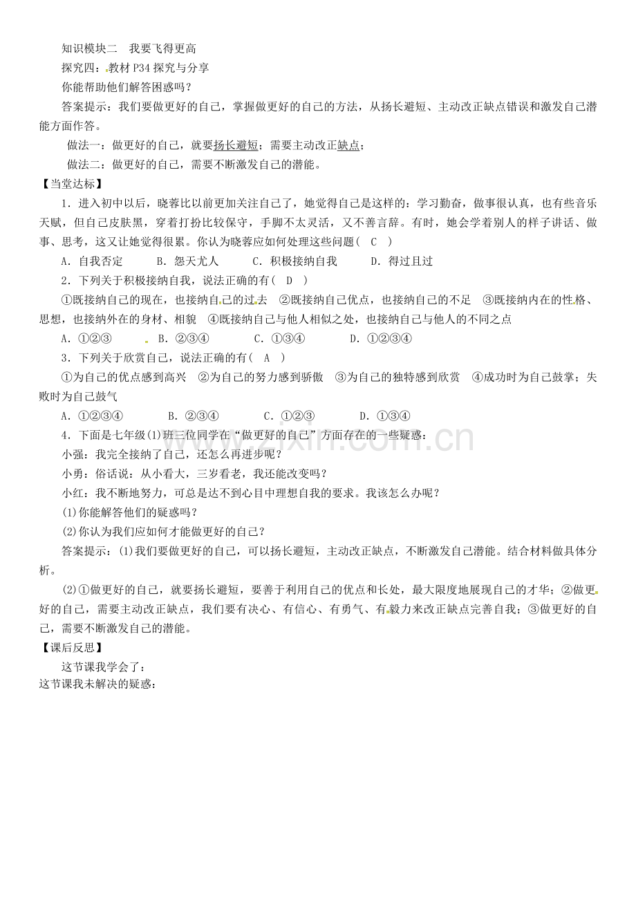 七年级道德与法治上册 第一单元 成长的节拍 第三课 发现自己 第2框 做更好的自己教案 新人教版.doc_第2页