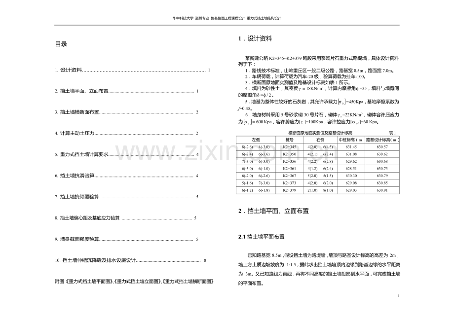 重力式挡土墙设计.doc_第1页