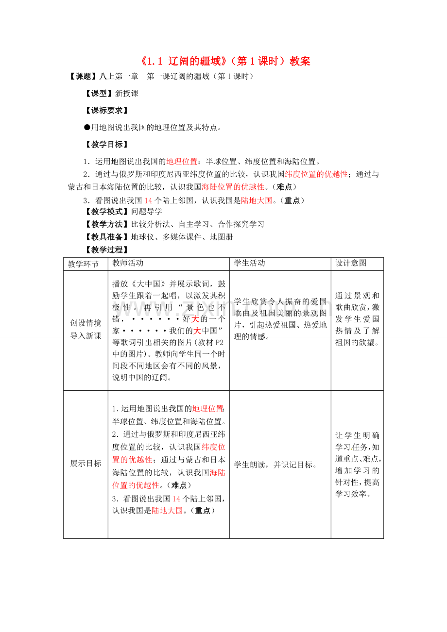 山东省滕州市洪绪中学八年级地理上册《1.1 辽阔的疆域》（第1课时）教案 商务星球版.doc_第1页