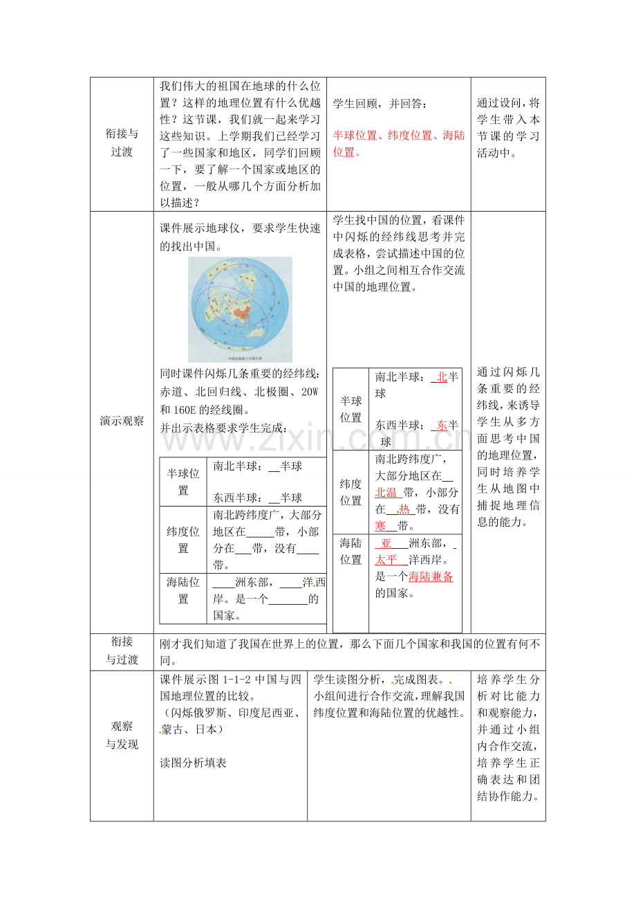 山东省滕州市洪绪中学八年级地理上册《1.1 辽阔的疆域》（第1课时）教案 商务星球版.doc_第2页