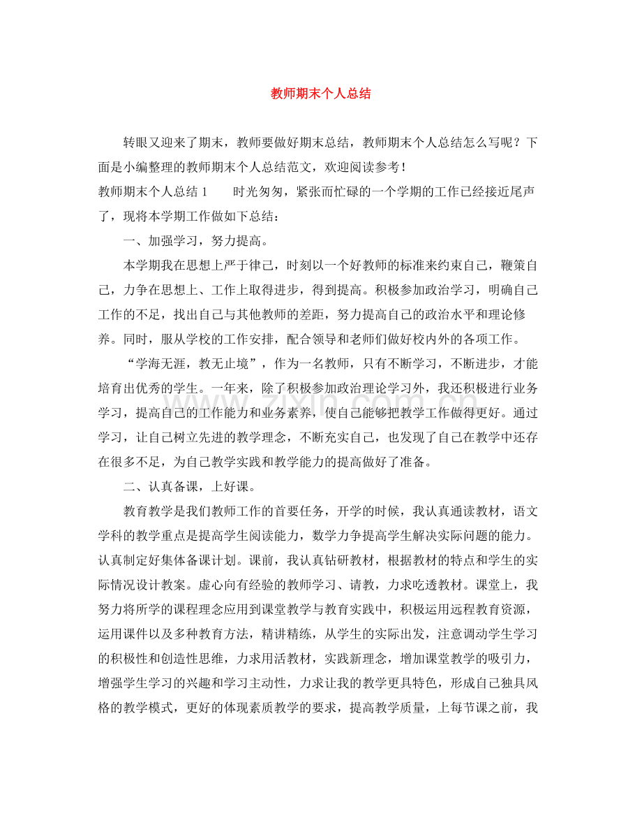 教师期末个人总结.docx_第1页