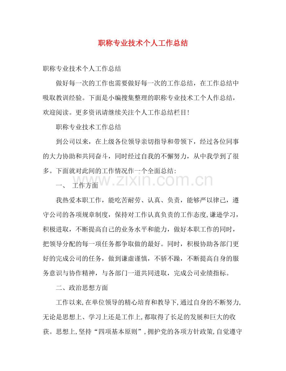 职称专业技术个人工作总结 .docx_第1页