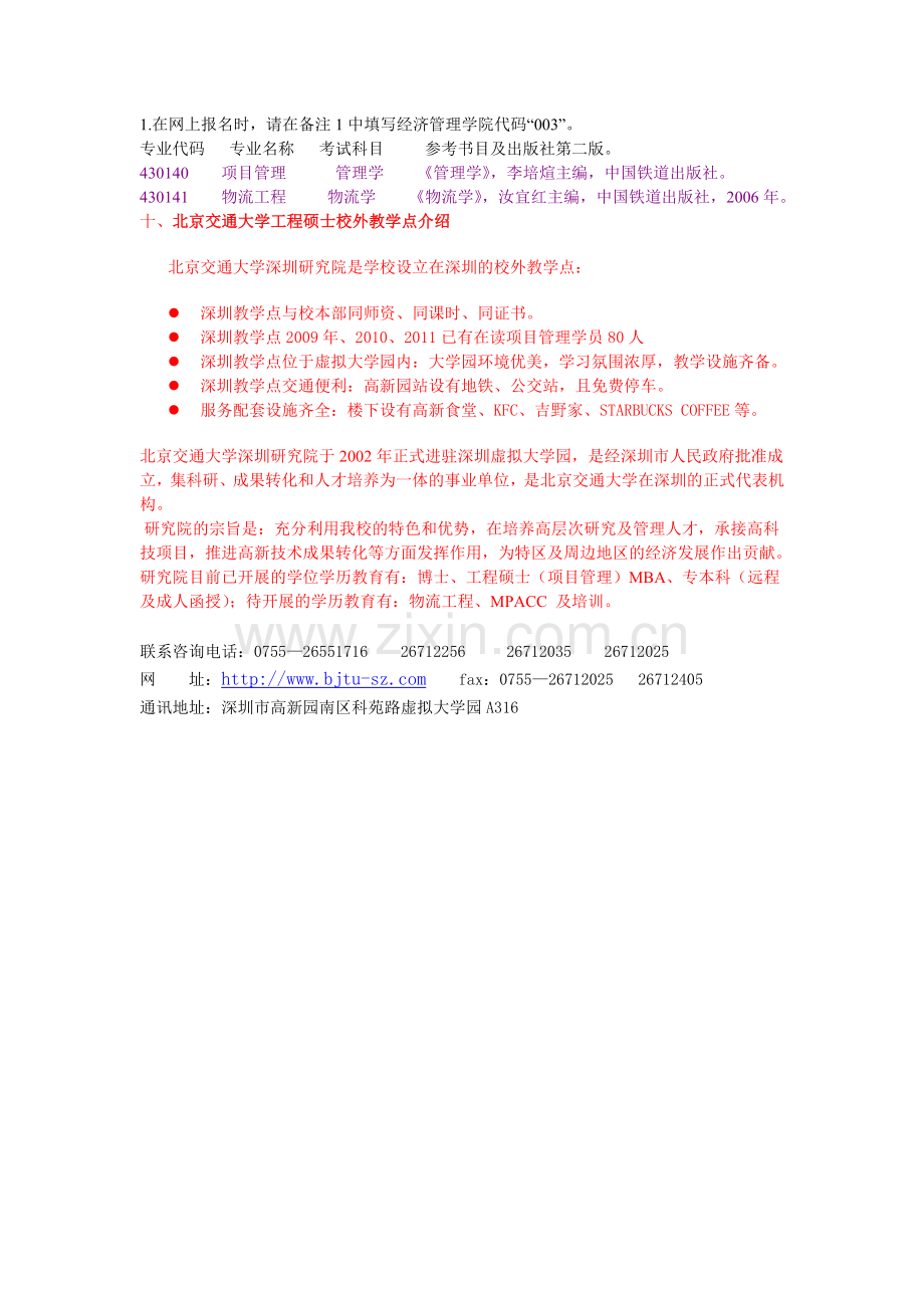 北京交通大学经济管理学院在职人员攻读工程硕士专业学位招生简章(2012).doc_第3页