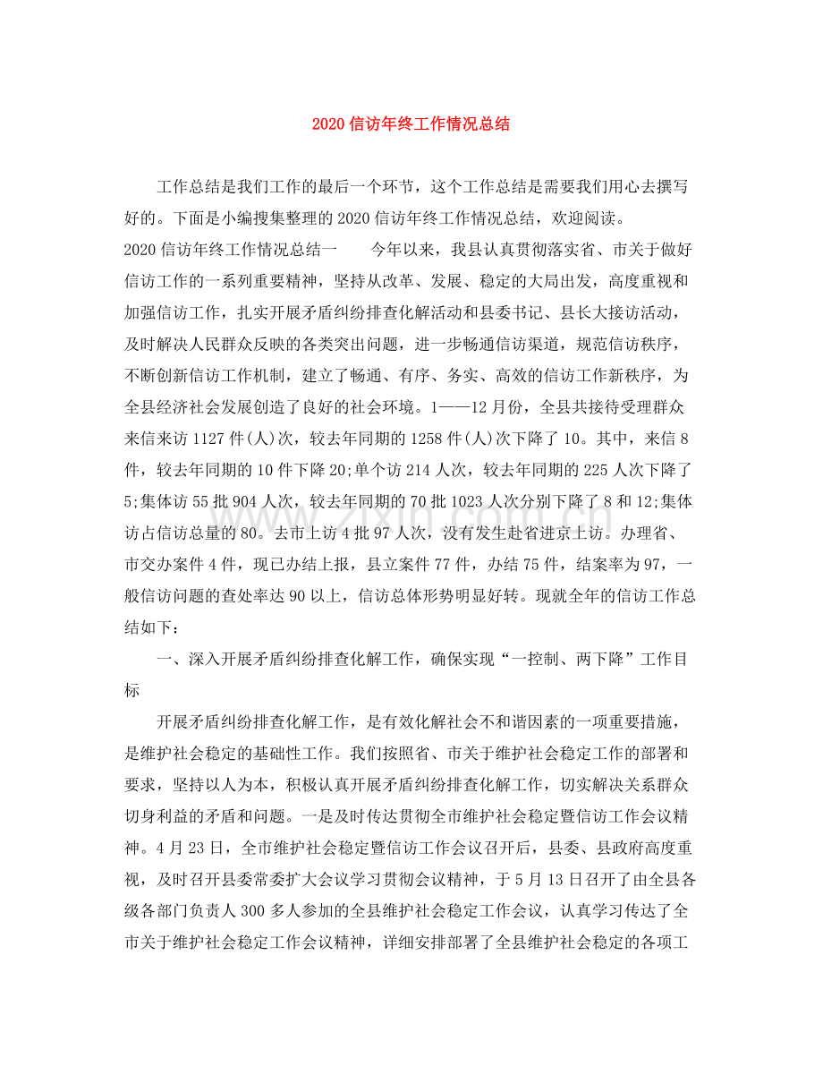 信访年终工作情况总结.docx_第1页