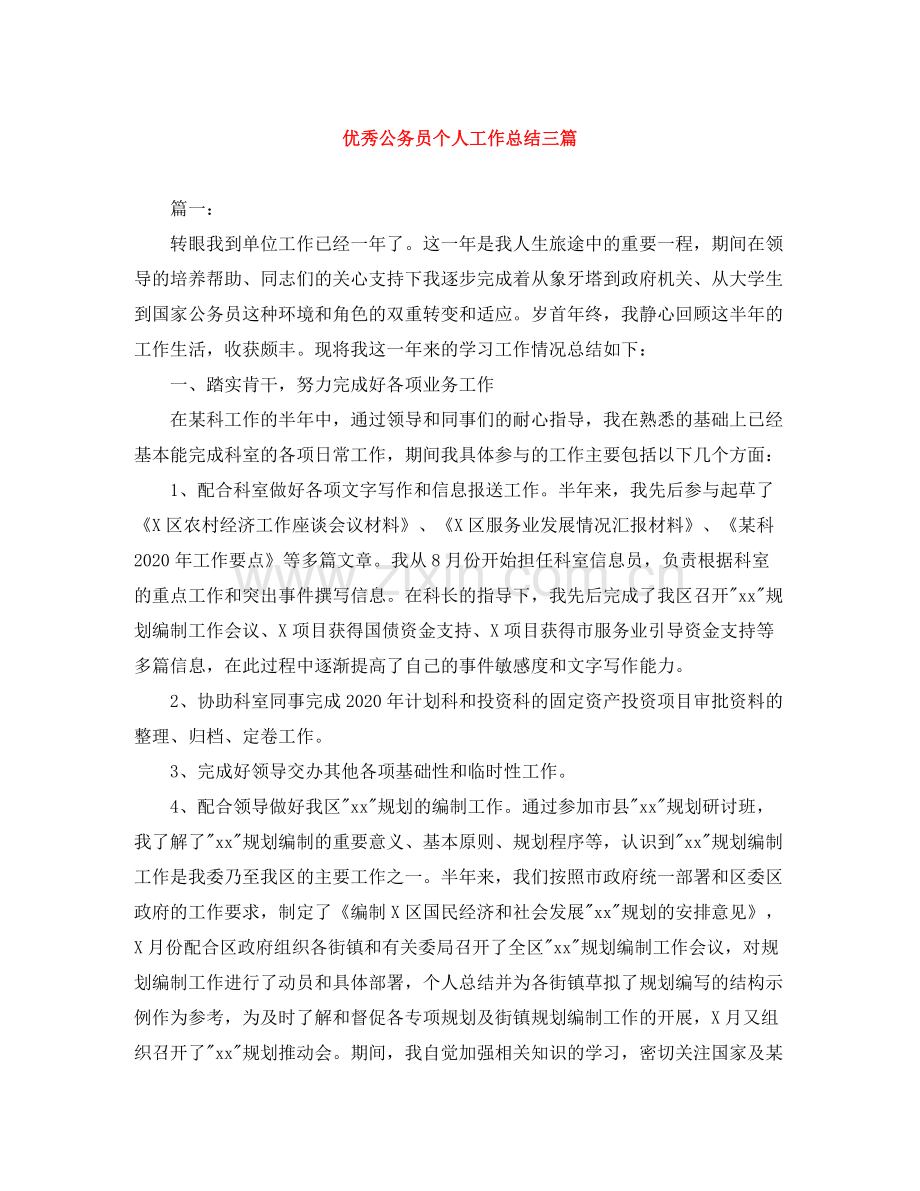 优秀公务员个人工作总结三篇.docx_第1页