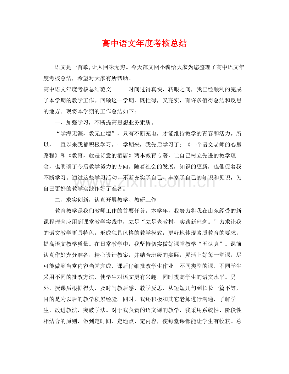 高中语文年度考核总结 .docx_第1页