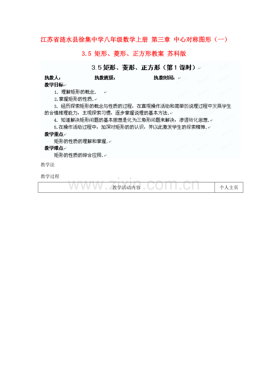 江苏省涟水县徐集中学八年级数学上册 第三章 中心对称图形（一）3.5 矩形、菱形、正方形教案1 苏科版.doc_第1页