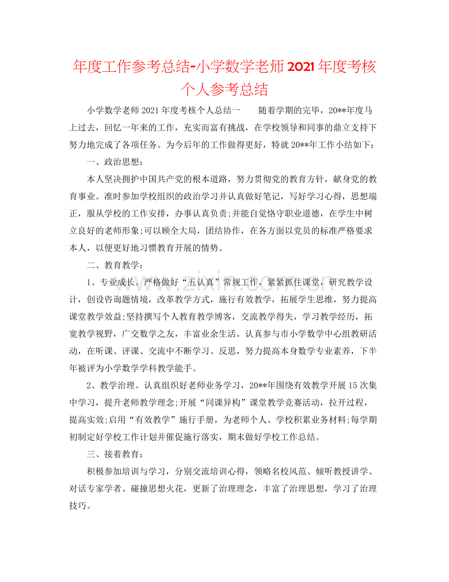 2021年度工作参考总结小学数学教师年度考核个人参考总结.docx_第1页