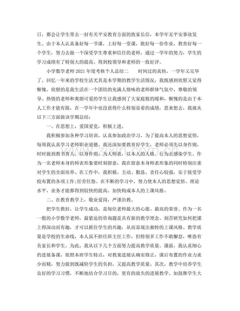 2021年度工作参考总结小学数学教师年度考核个人参考总结.docx_第3页