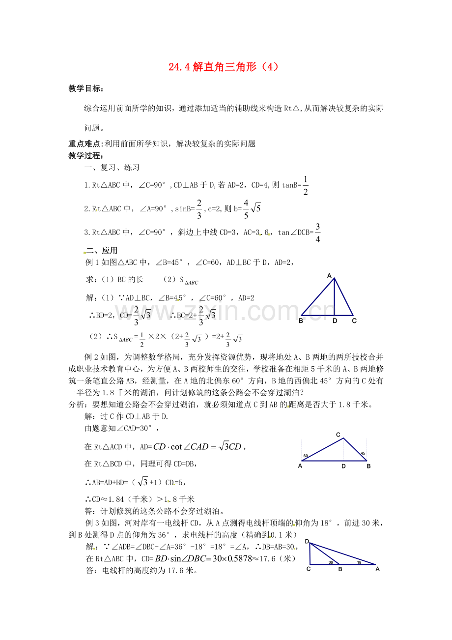 秋九年级数学上册 24.4 解直角三角形（4）教案 （新版）华东师大版-（新版）华东师大版初中九年级上册数学教案.doc_第1页