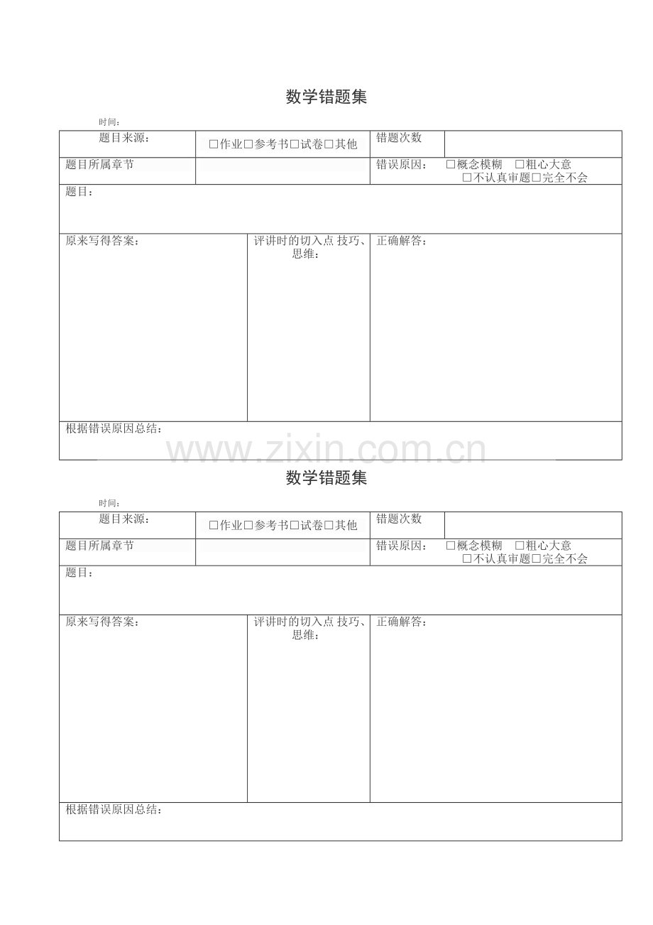 小学数学错题本格式.doc_第1页