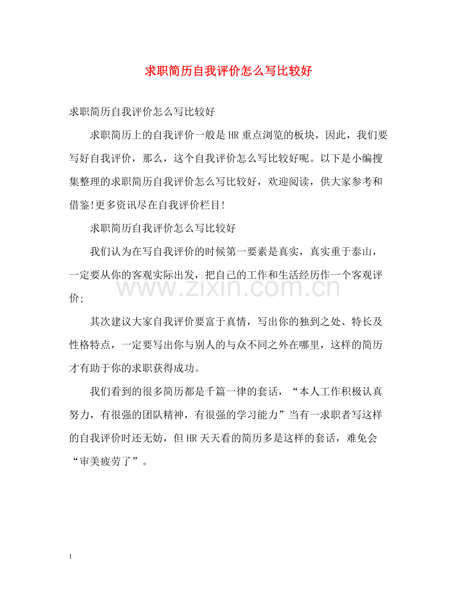 求职简历自我评价怎么写比较好.docx_第1页