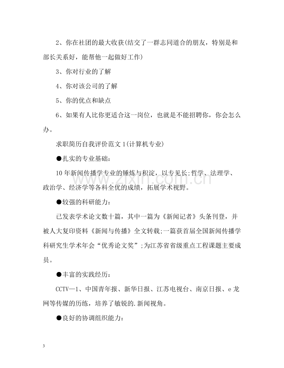 求职简历自我评价怎么写比较好.docx_第3页