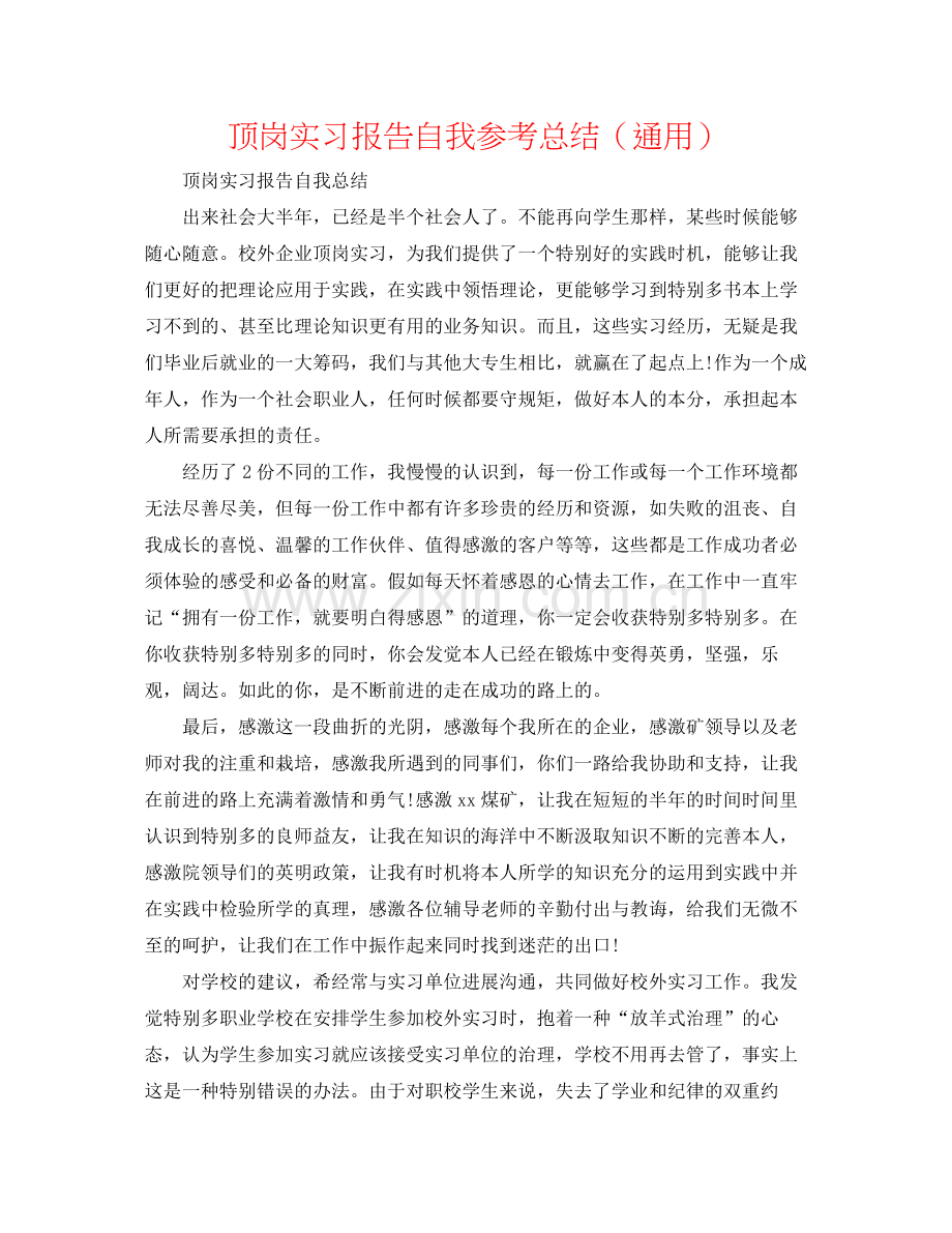 顶岗实习报告自我参考总结（通用）.docx_第1页