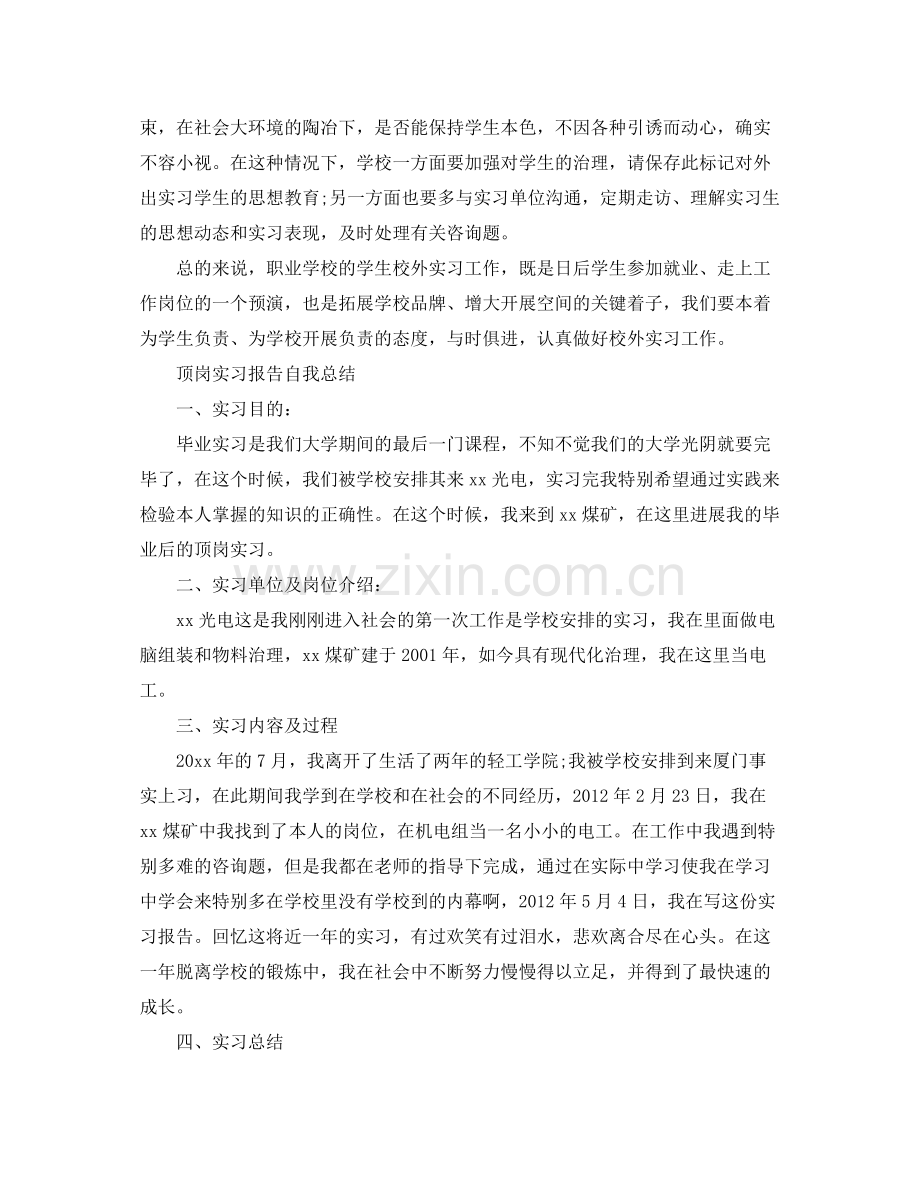 顶岗实习报告自我参考总结（通用）.docx_第2页