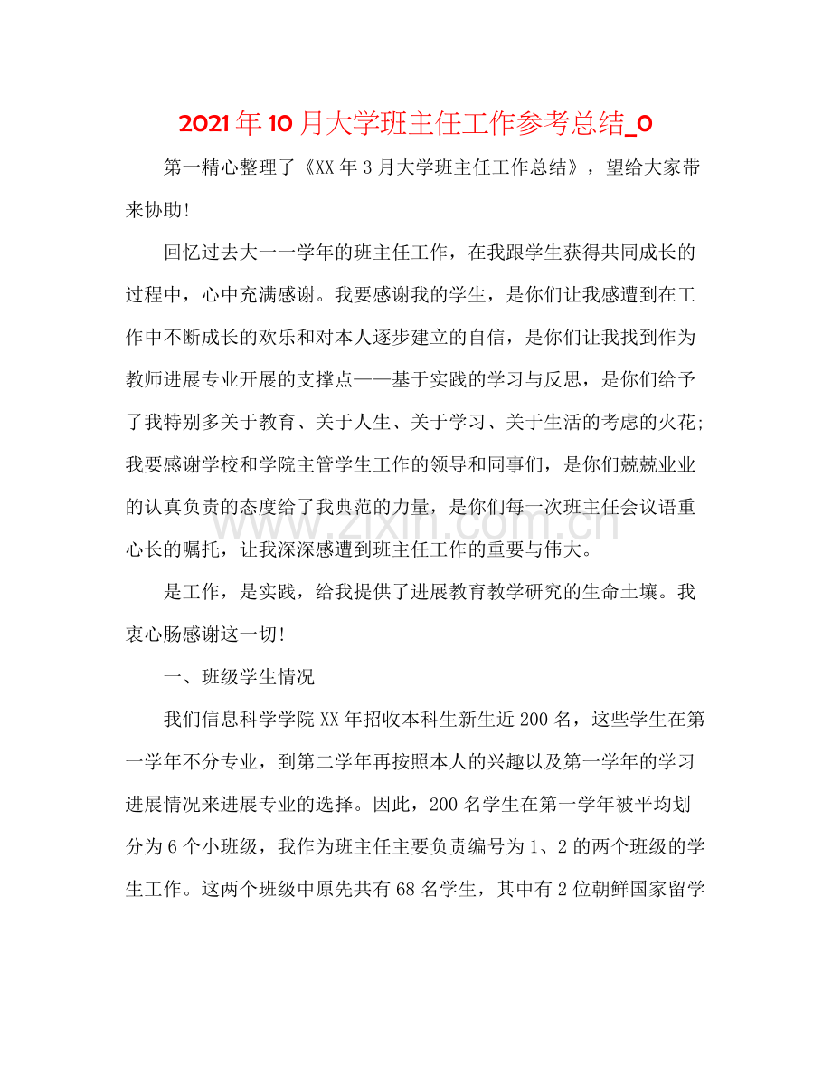 2021年10月大学班主任工作参考总结_0.docx_第1页