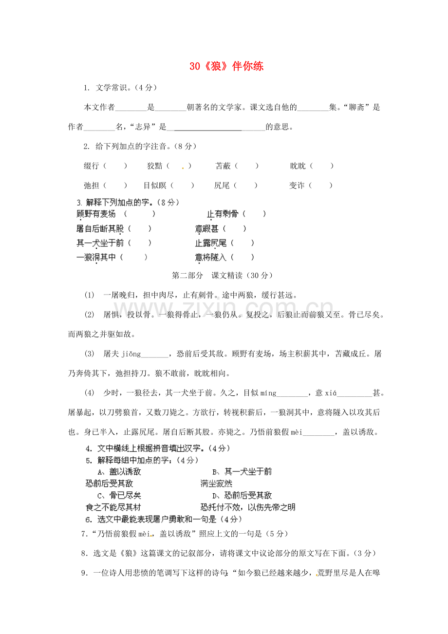 浙江省桐庐县富春江初级中学七年级语文下册 30《狼》伴你练.doc_第1页