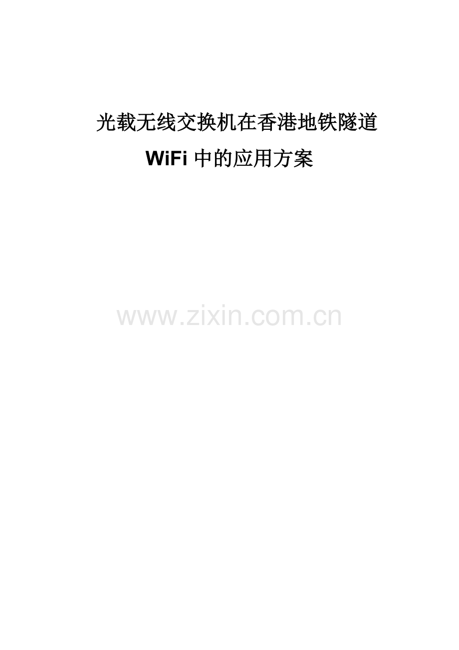 香港地铁wifi无线优化方案V1[1][1].0.doc_第1页