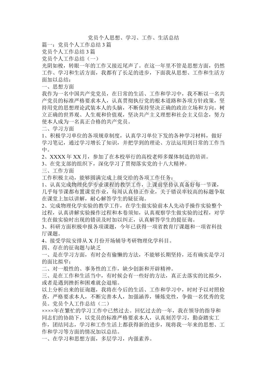 党员个人思想学习工作生活总结.docx_第1页