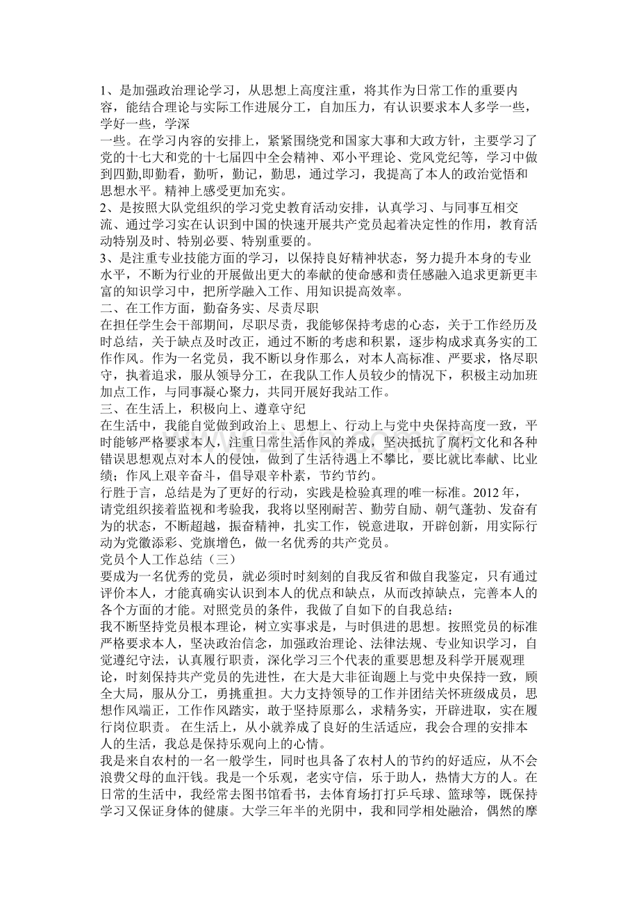 党员个人思想学习工作生活总结.docx_第2页