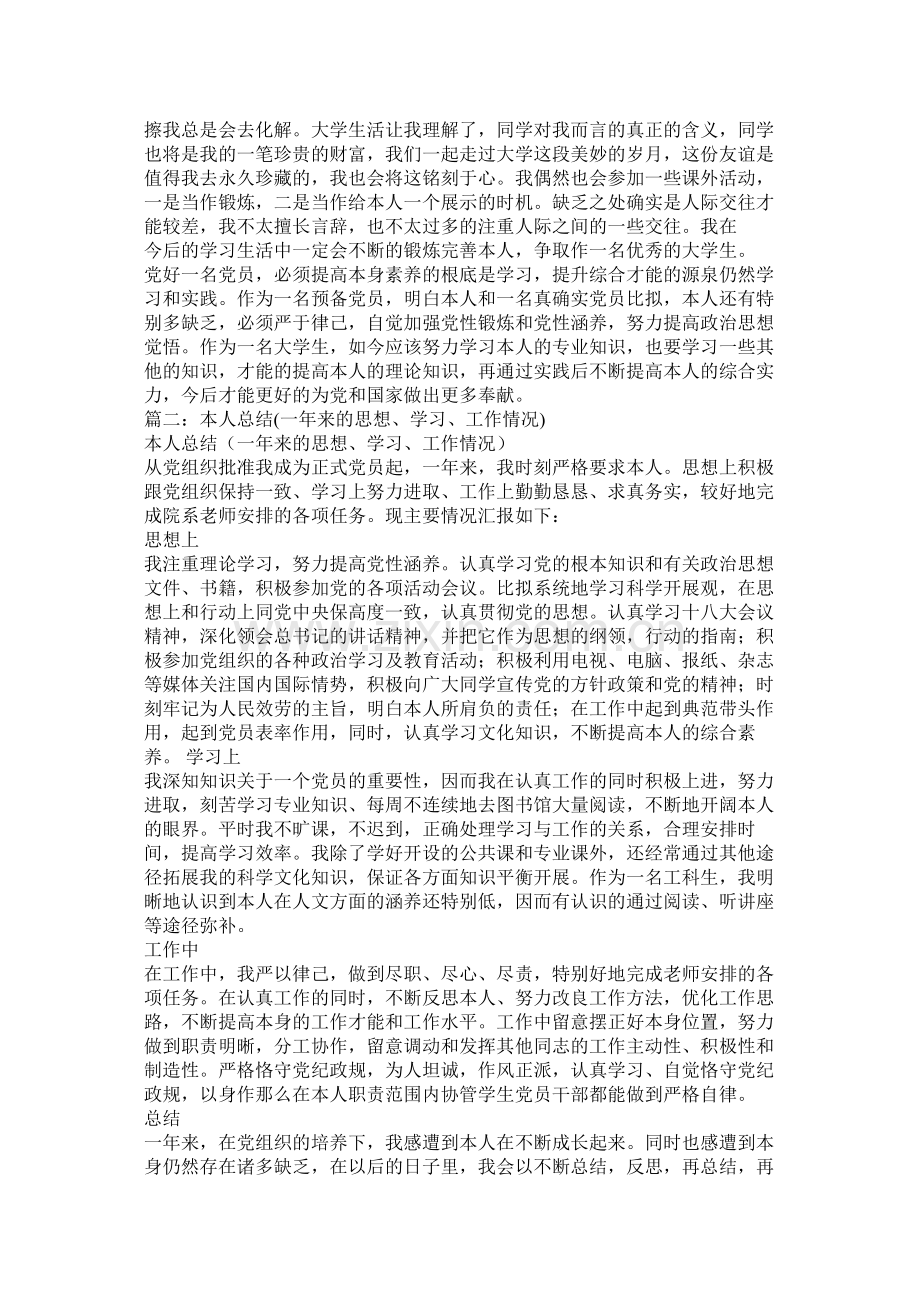 党员个人思想学习工作生活总结.docx_第3页