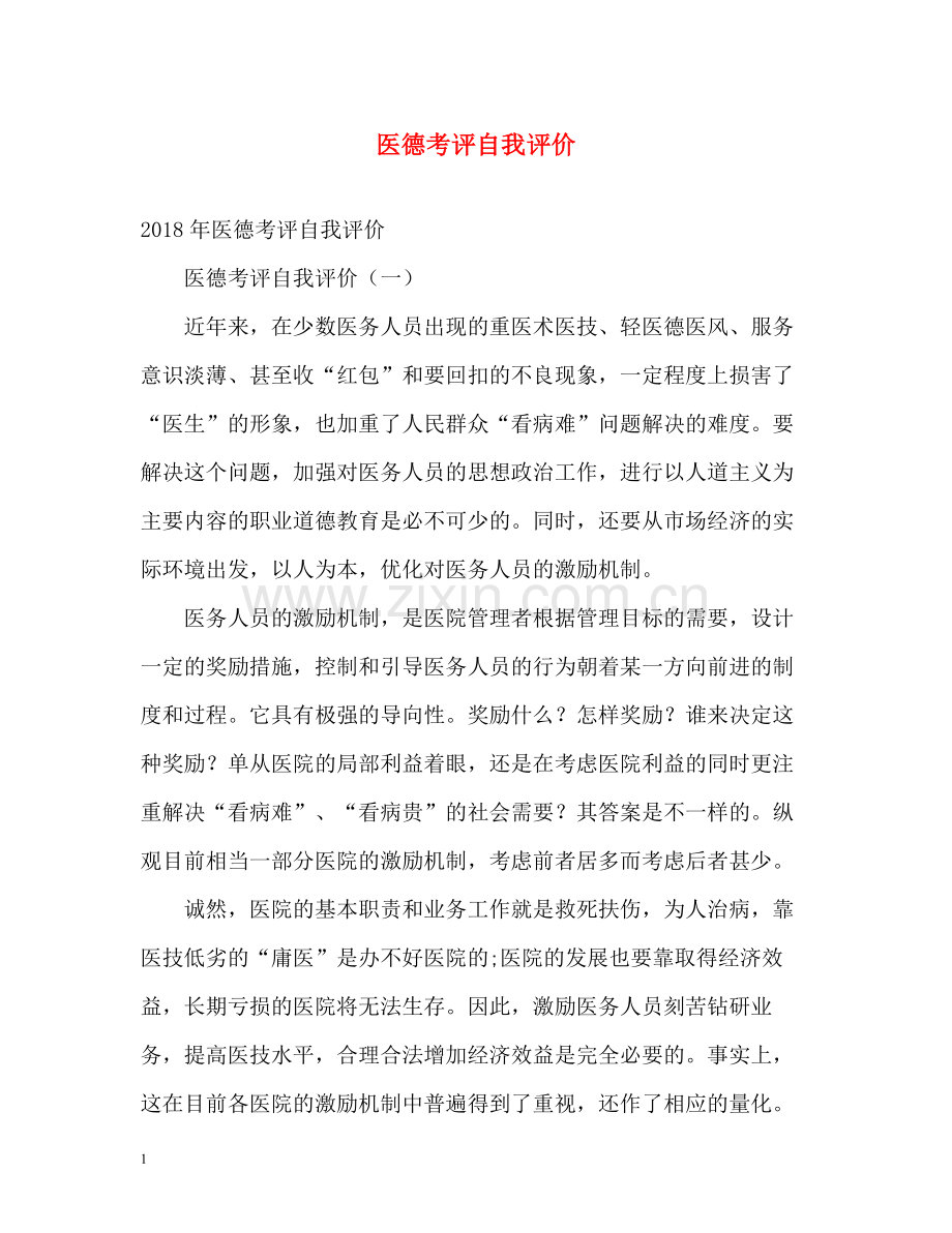 医德考评自我评价2.docx_第1页