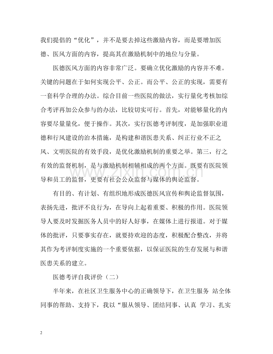 医德考评自我评价2.docx_第2页