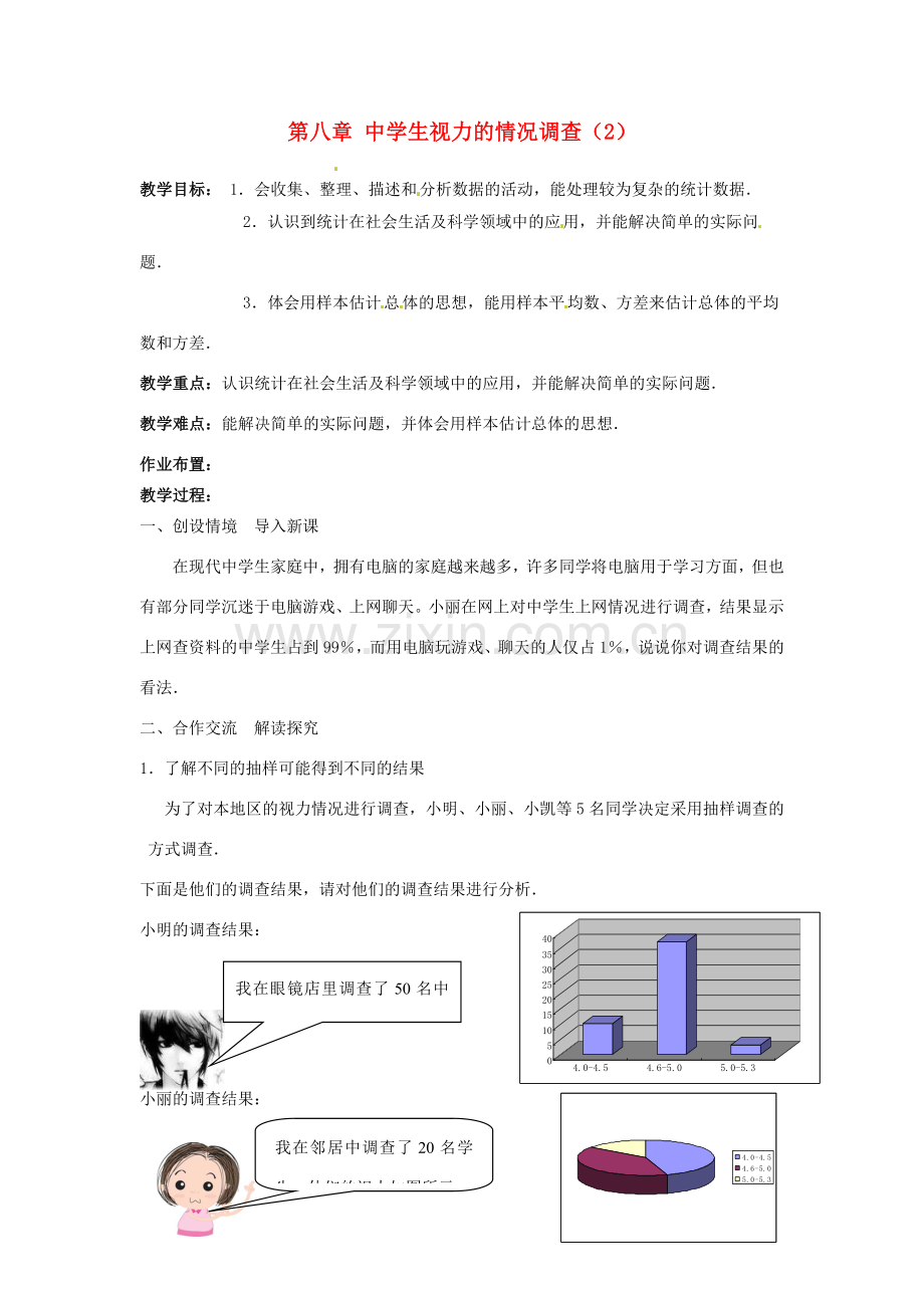 江苏省沭阳县怀文中学九年级数学下册 第八章 中学生视力的情况调查教案（2） 苏科版.doc_第1页