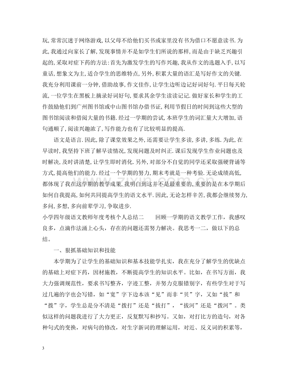 小学四年级语文教师年度考核个人总结.docx_第3页