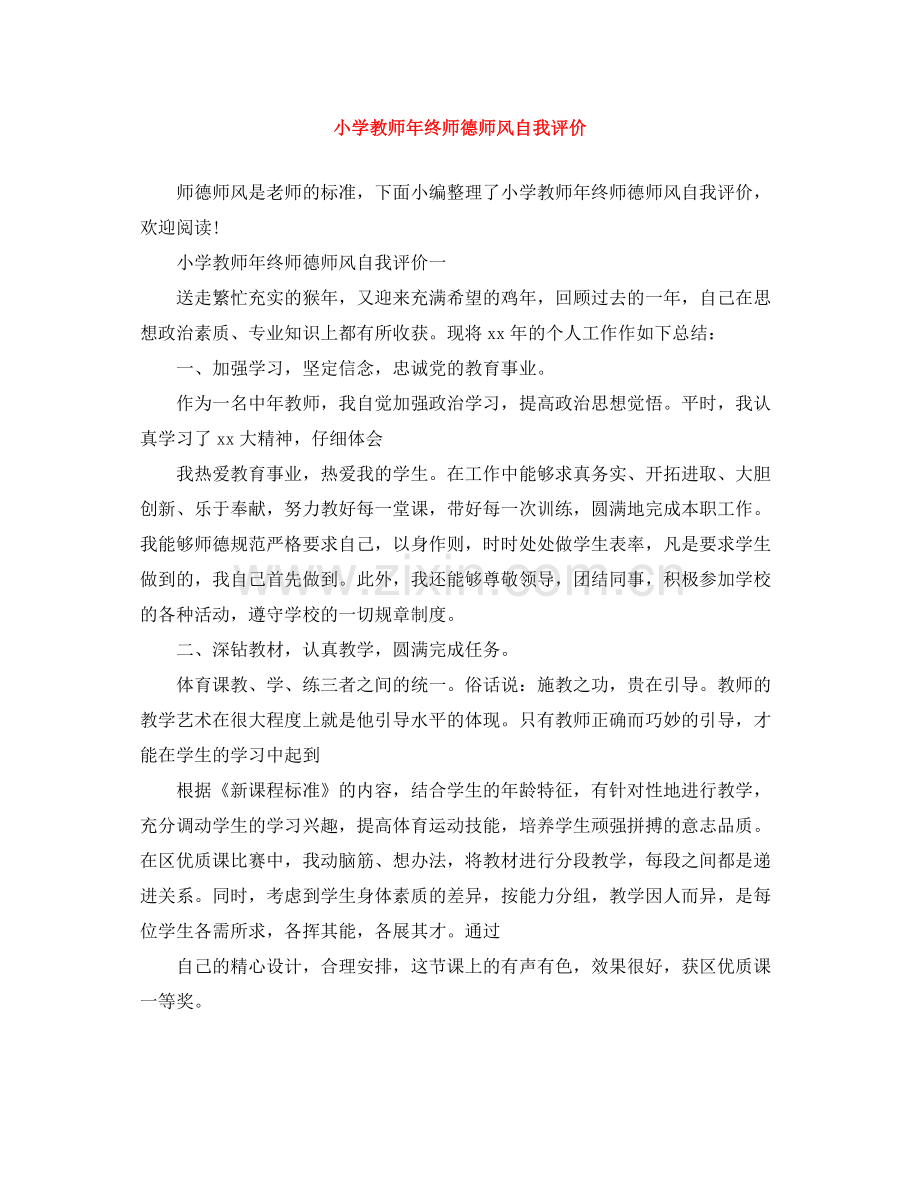 小学教师年终师德师风自我评价.docx_第1页