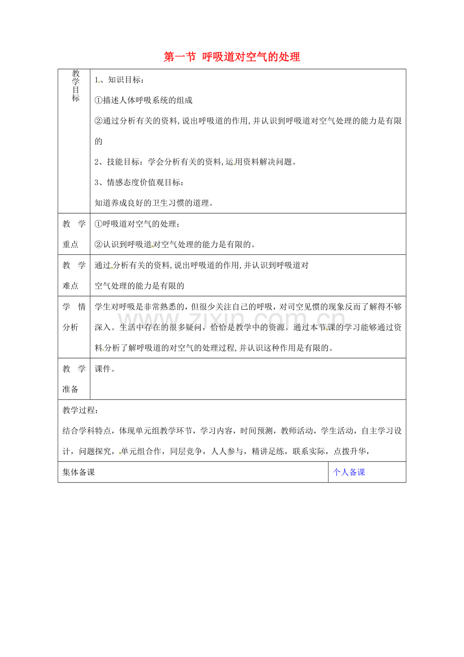 山东省淄博市临淄区第八中学七年级生物下册 3.1 呼吸道对空气的处理教案 新人教版.doc_第1页