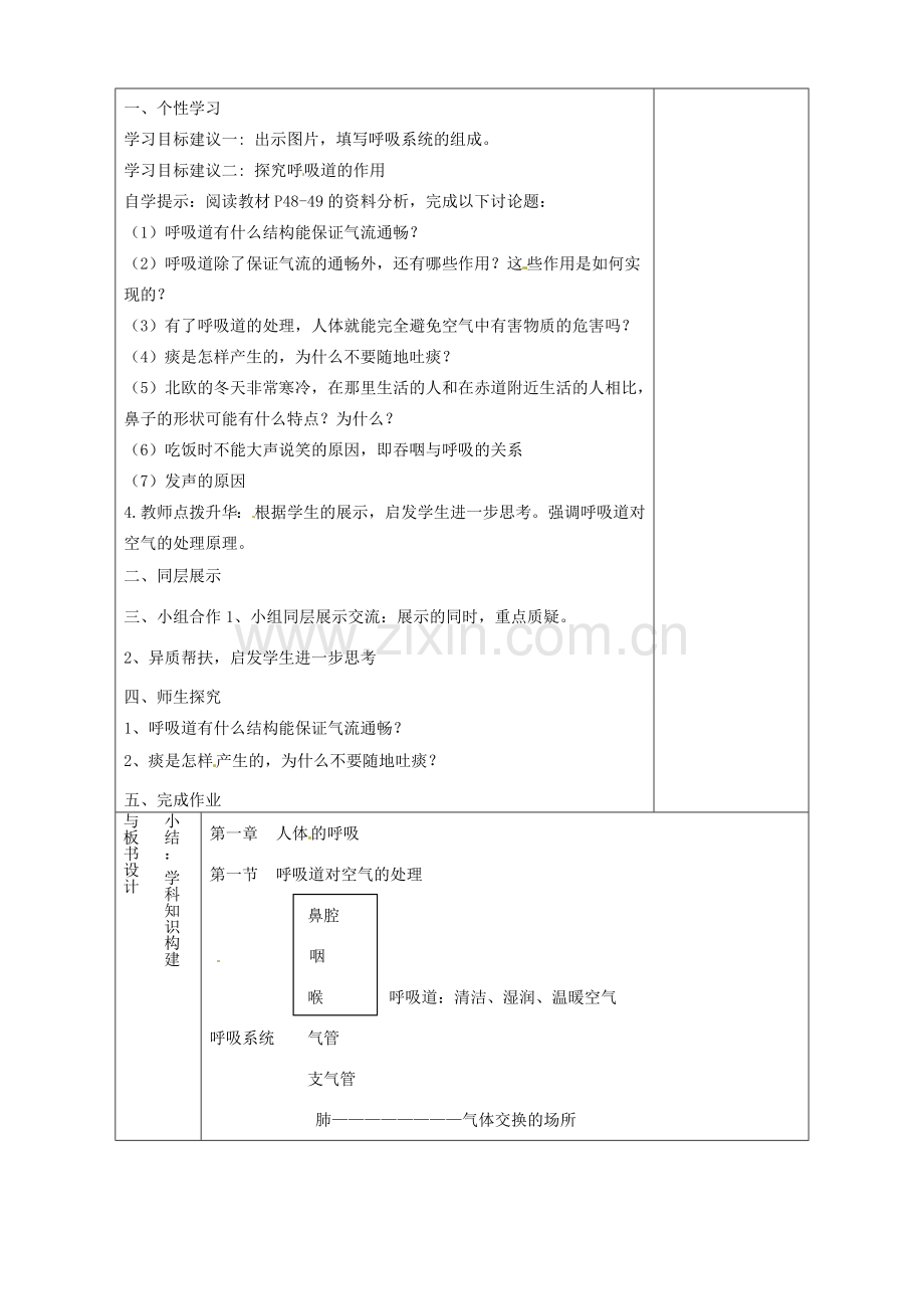 山东省淄博市临淄区第八中学七年级生物下册 3.1 呼吸道对空气的处理教案 新人教版.doc_第2页