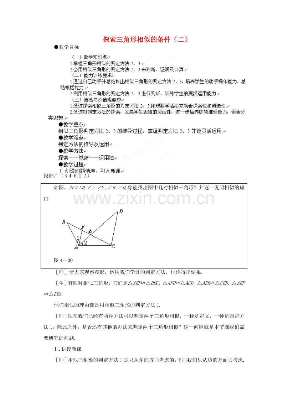 山东省乳山市南黄镇初级中学八年级数学下册 2.05《探索三角形相似的条件》教案（2） 苏科版.doc_第1页