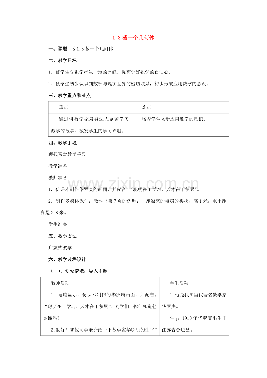 七年级数学上册：1.3截一个几何体教案 北师大版.doc_第1页