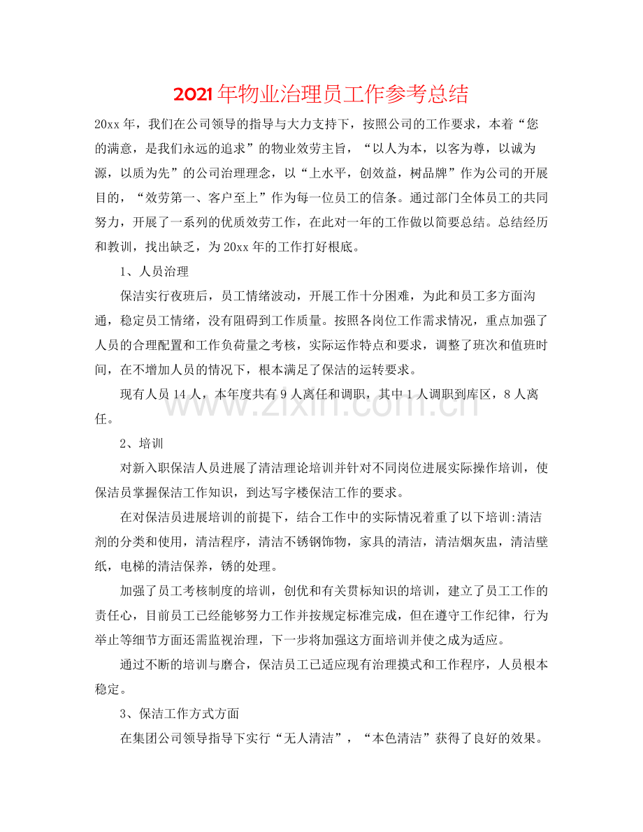 2021年物业管理员工作参考总结.docx_第1页