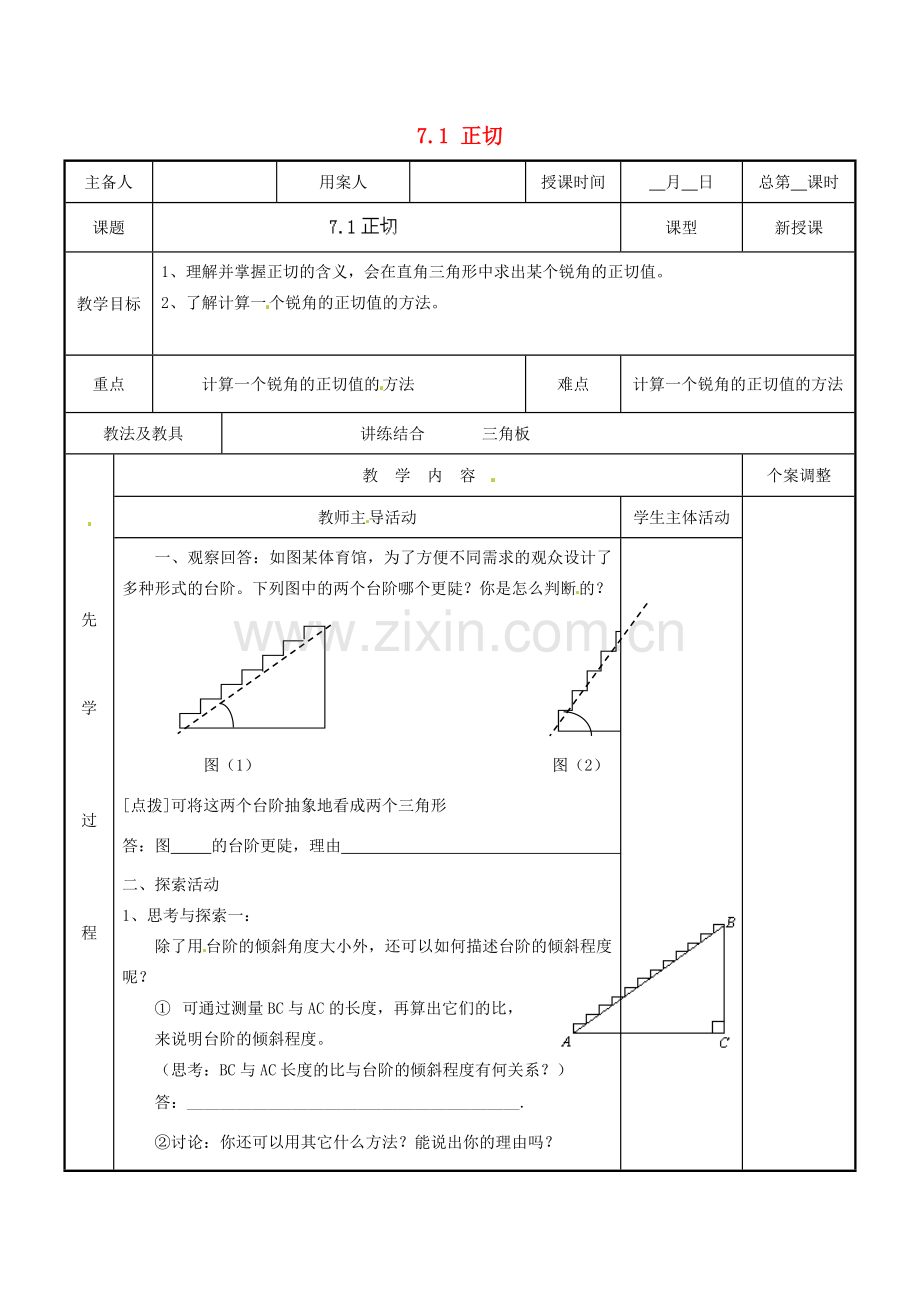 江苏省新沂市第二中学九年级数学下册 7.1 正切教案 苏科版.doc_第1页