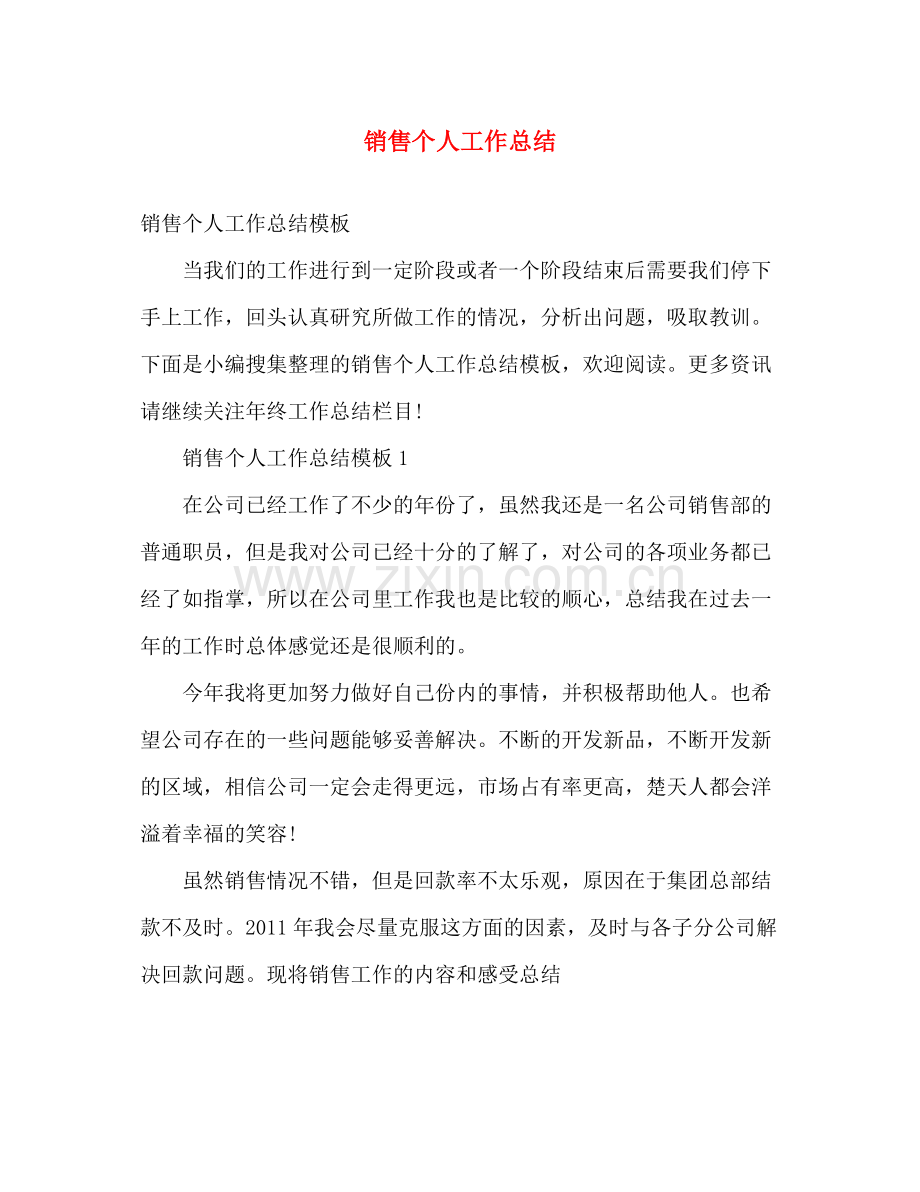 销售个人工作总结 .docx_第1页