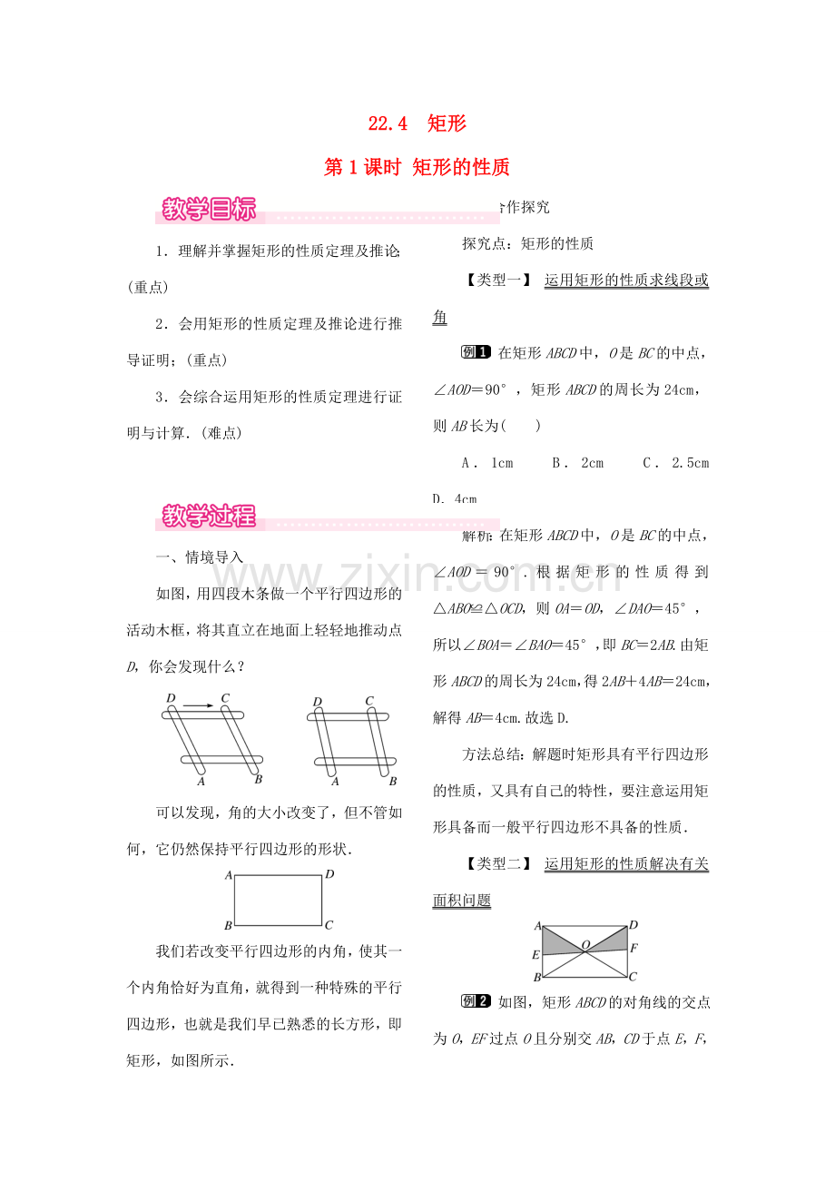 秋八年级数学下册 第二十二章 四边形22.4 矩形 第1课时 矩形的性质教案（新版）冀教版-（新版）冀教版初中八年级下册数学教案.doc_第1页