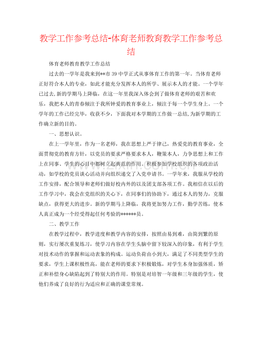 教学工作参考总结体育教师教育教学工作参考总结.docx_第1页