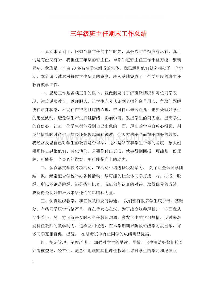 三年级班主任期末工作总结.docx_第1页