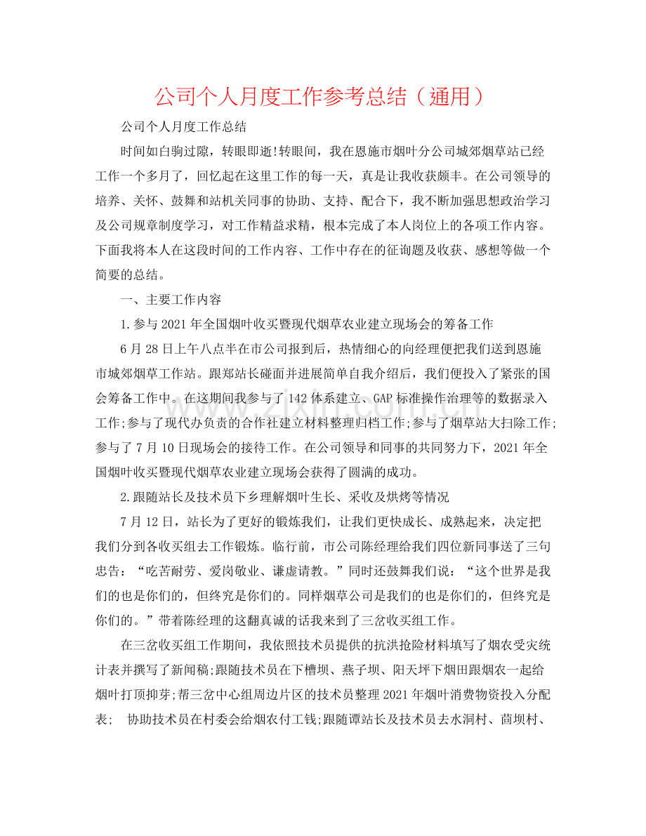 公司个人月度工作参考总结（通用）.docx_第1页