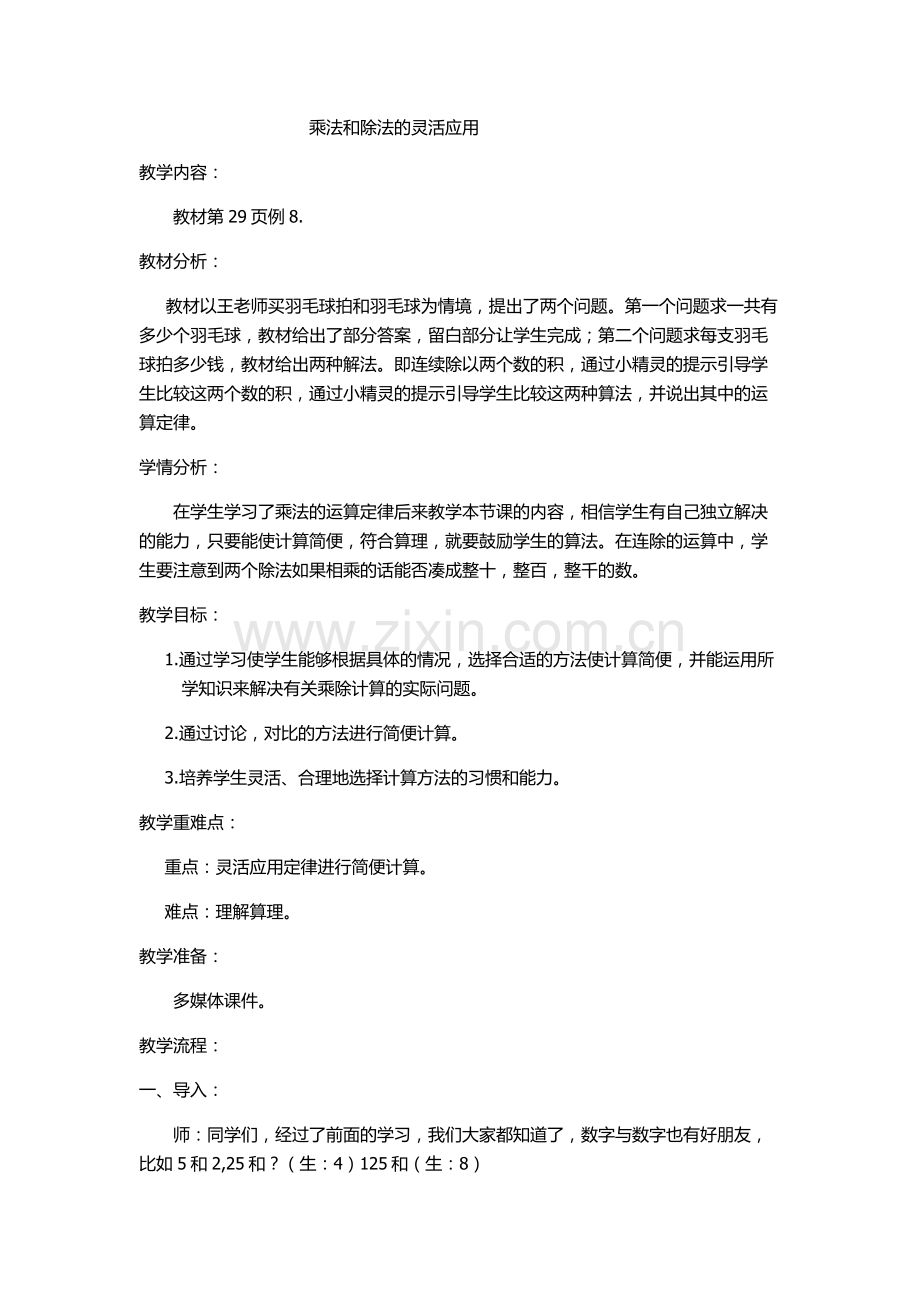 人教2011版小学数学四年级乘法和除法的灵活应用.docx_第1页