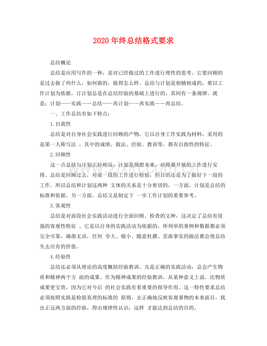 2020年终总结格式要求 .docx_第1页