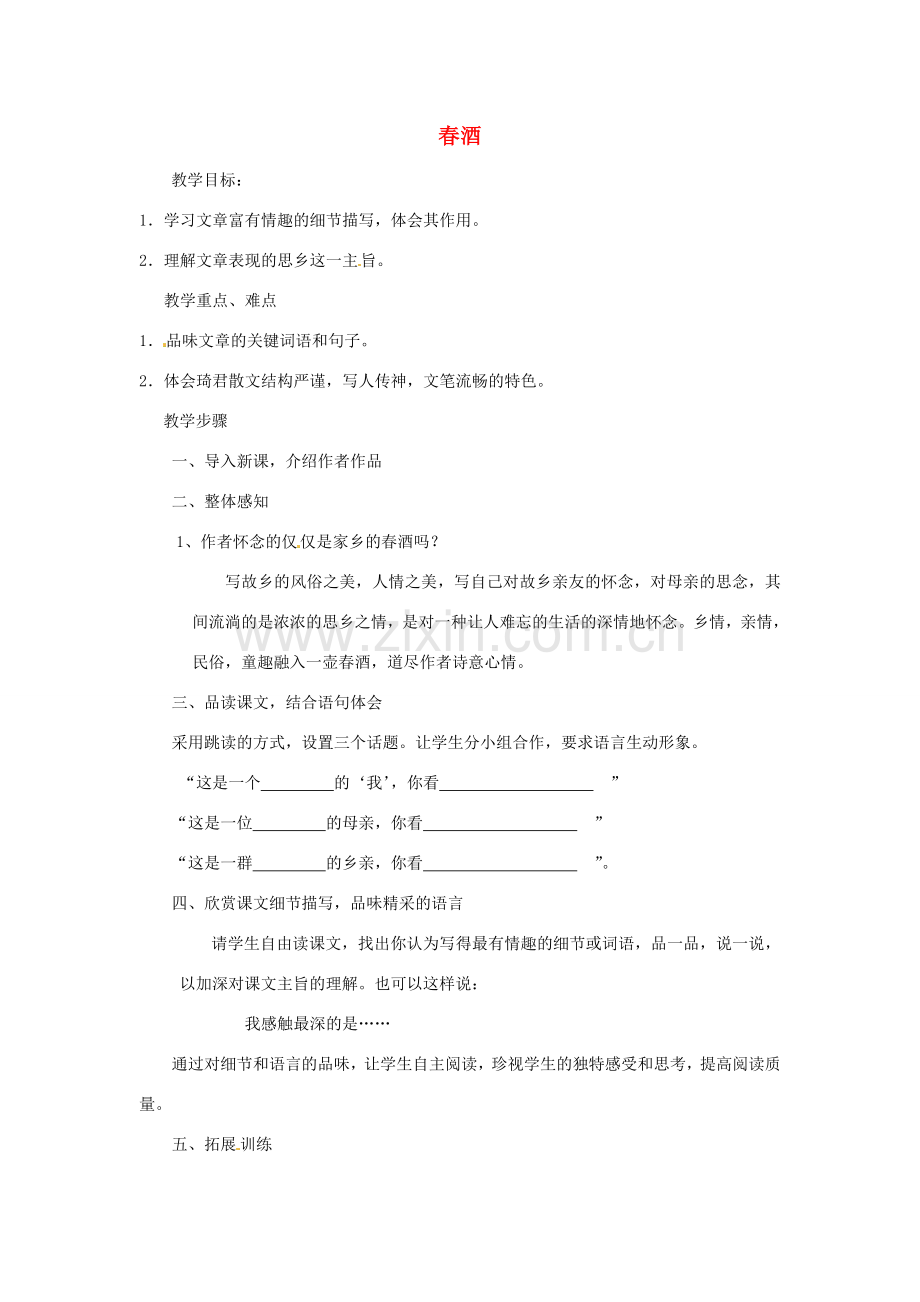 浙江省温州市龙湾区实验中学八年级语文下册 第四单元 19 春酒教案 新人教版.doc_第1页