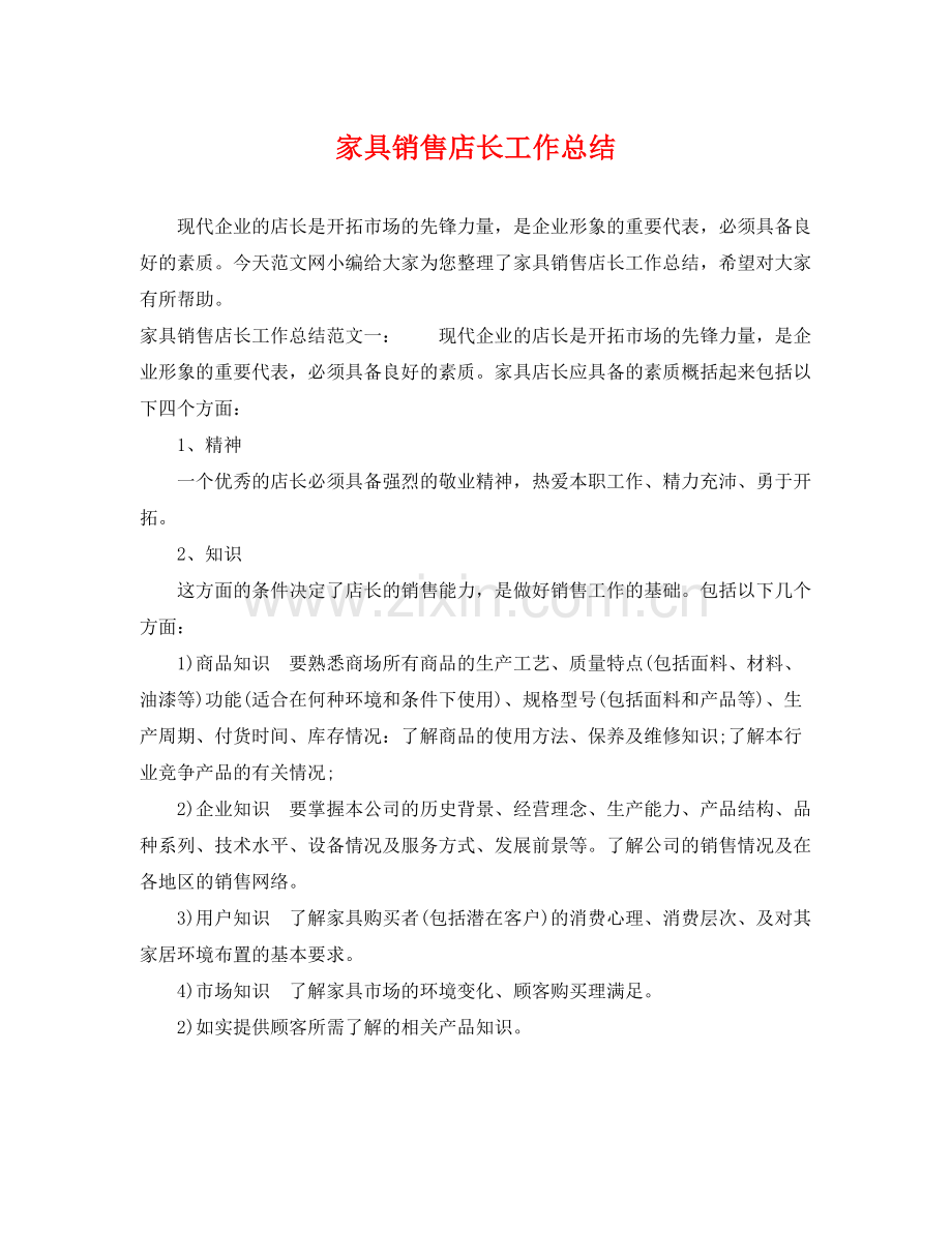 家具销售店长工作总结 .docx_第1页